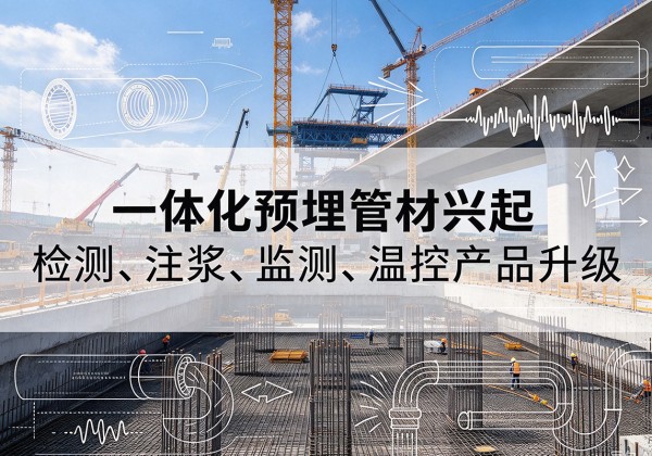莒县一体化管材产品兴起，声测注浆一体管、多功能预埋管应用增多