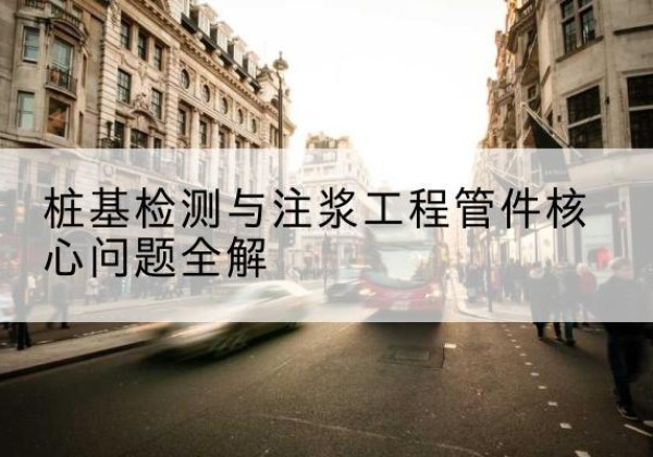 莒县声测管常用规格有哪些？-桩基检测与注浆工程管件核心问题全解
